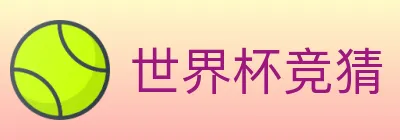 世界杯竞猜 logo